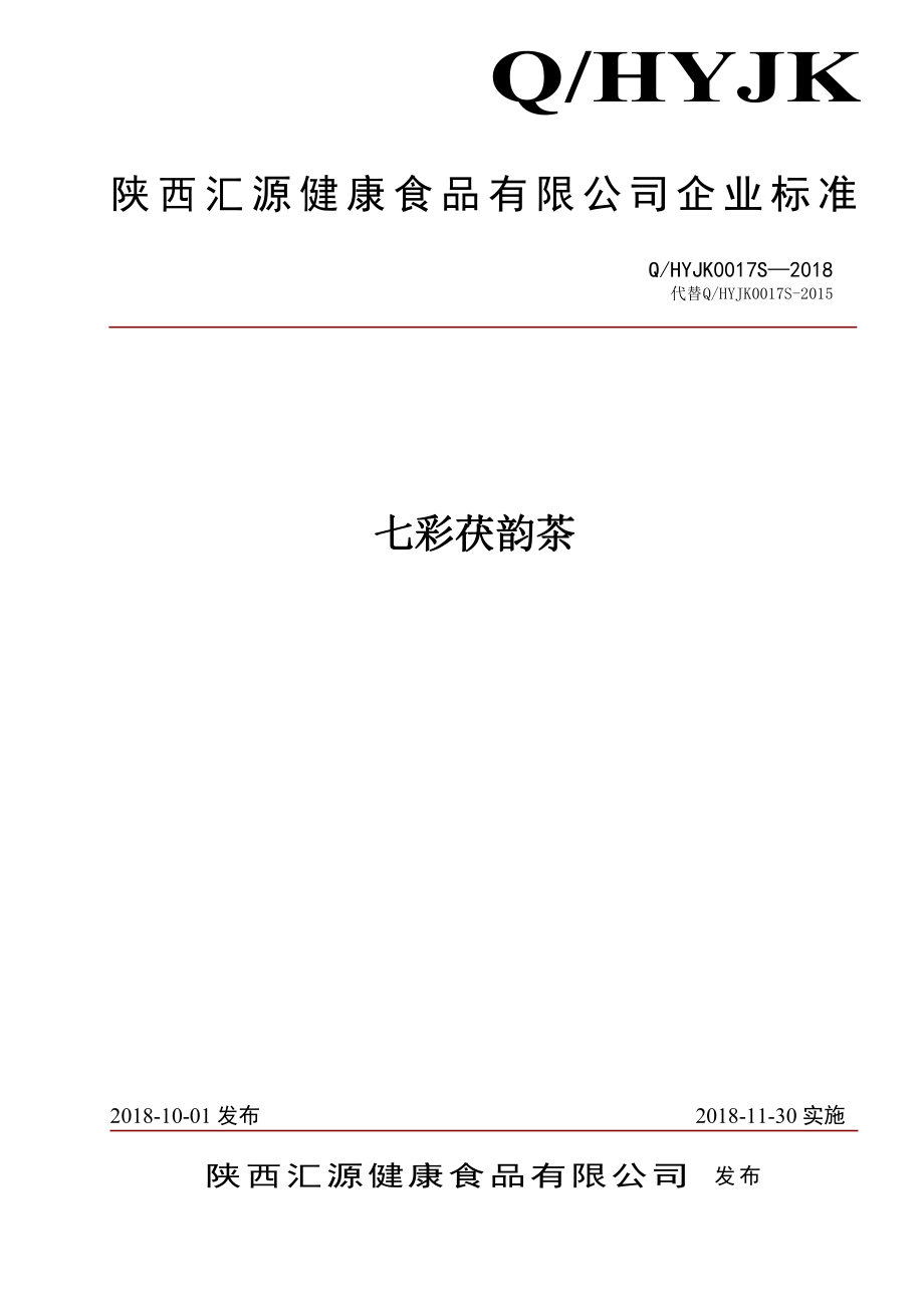 QHYJK 0017 S-2018 七彩茯韵茶.pdf_第1页