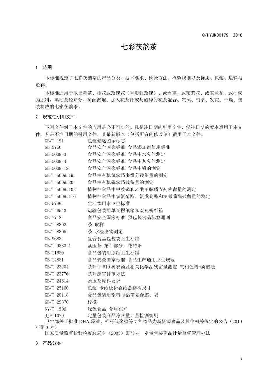 QHYJK 0017 S-2018 七彩茯韵茶.pdf_第3页