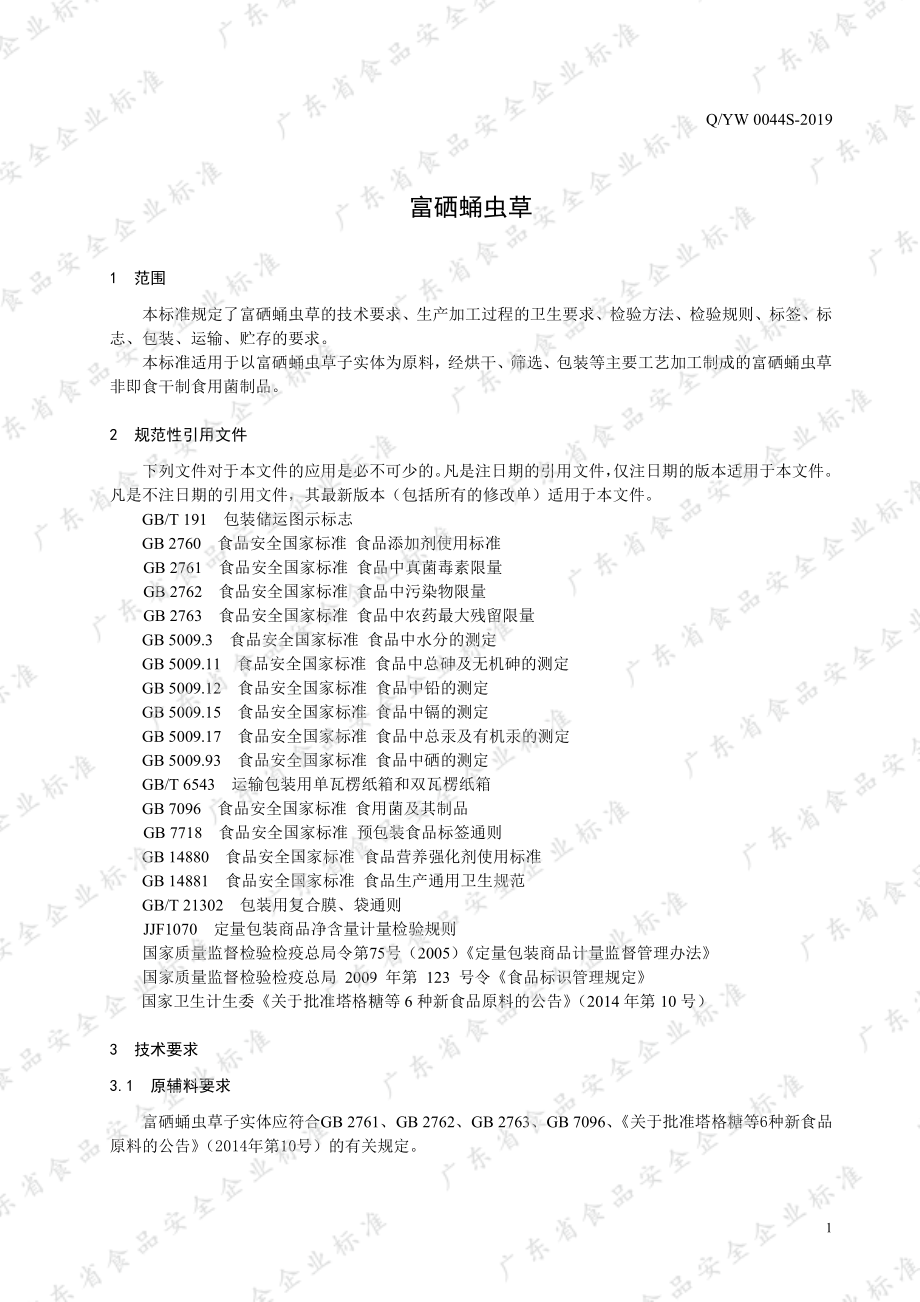 QYW 0044 S-2019 富硒蛹虫草.pdf_第3页