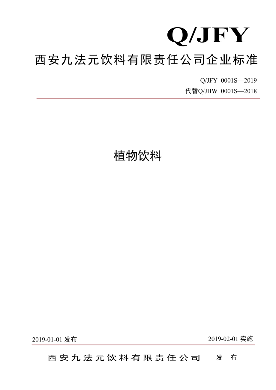 QJFY 0001 S-2019 植物饮料.pdf_第1页