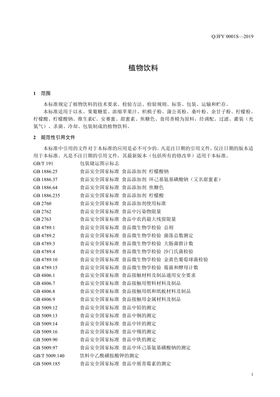 QJFY 0001 S-2019 植物饮料.pdf_第3页