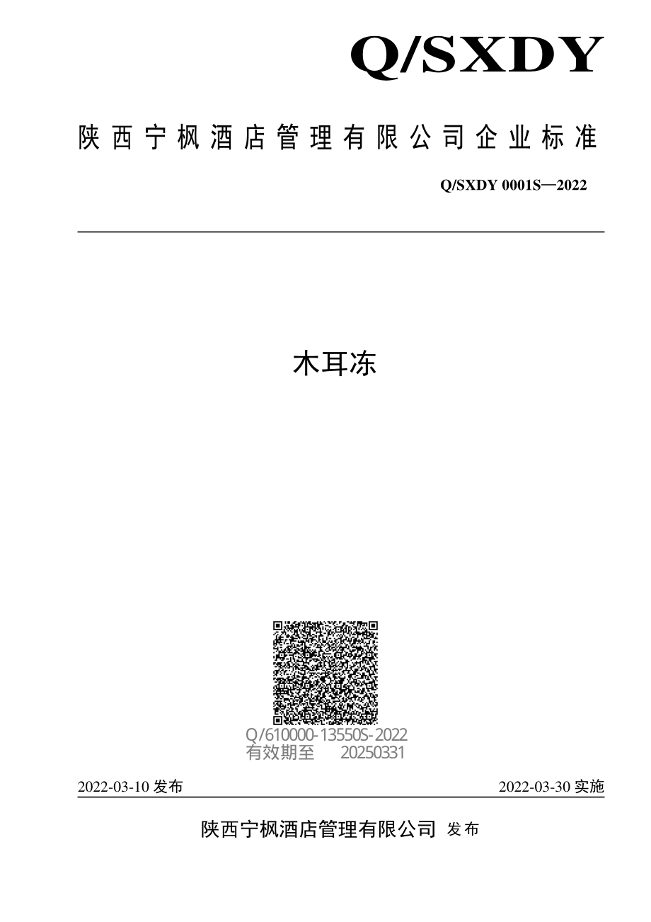 QSXDY 0001 S-2022 木耳冻.pdf_第1页