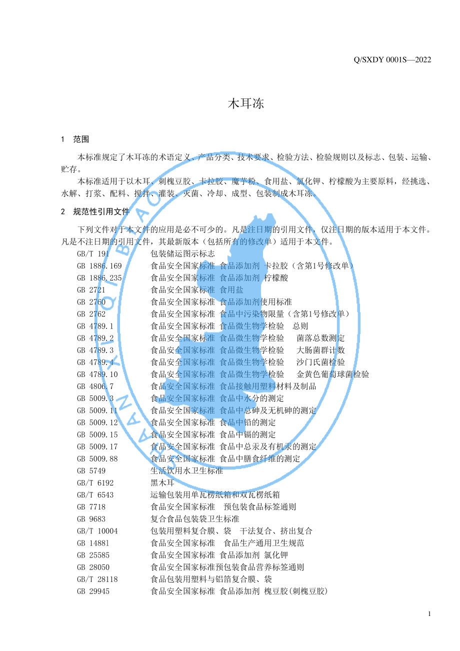 QSXDY 0001 S-2022 木耳冻.pdf_第3页