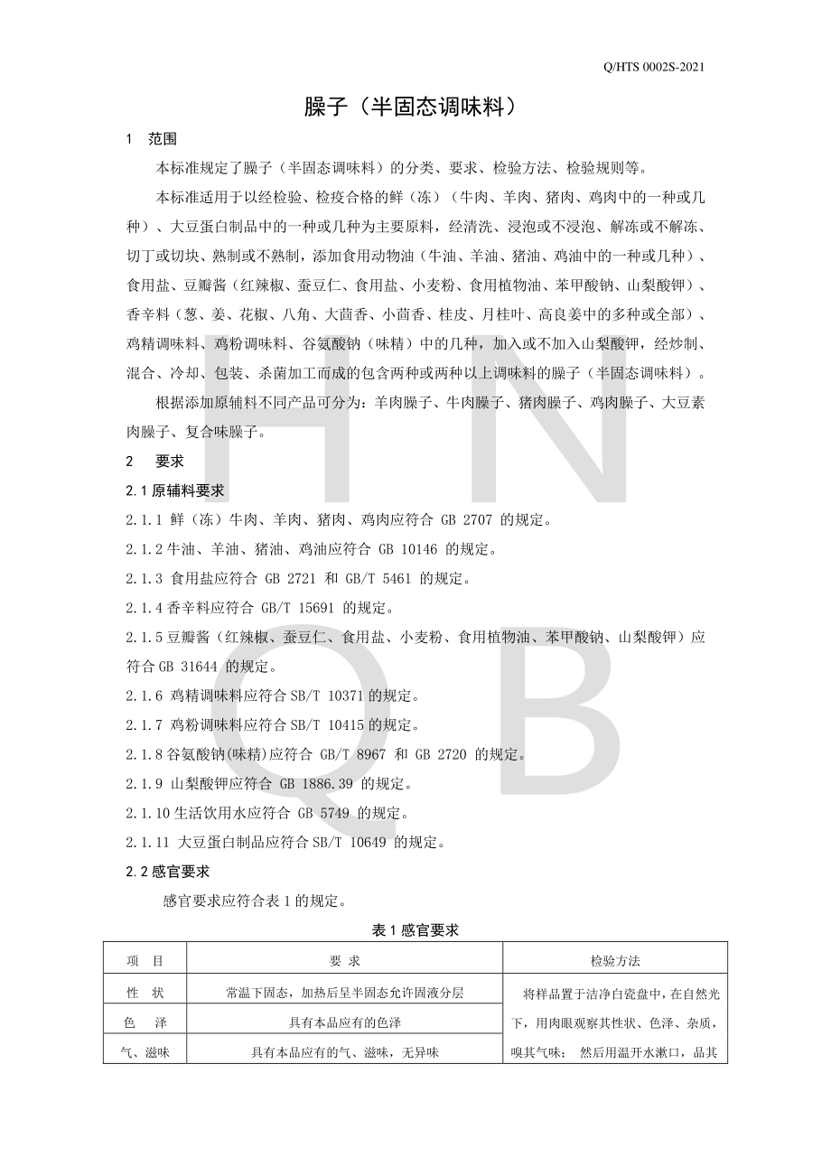 QHTS 0002 S-2021 臊子（半固态调味料）.pdf_第3页