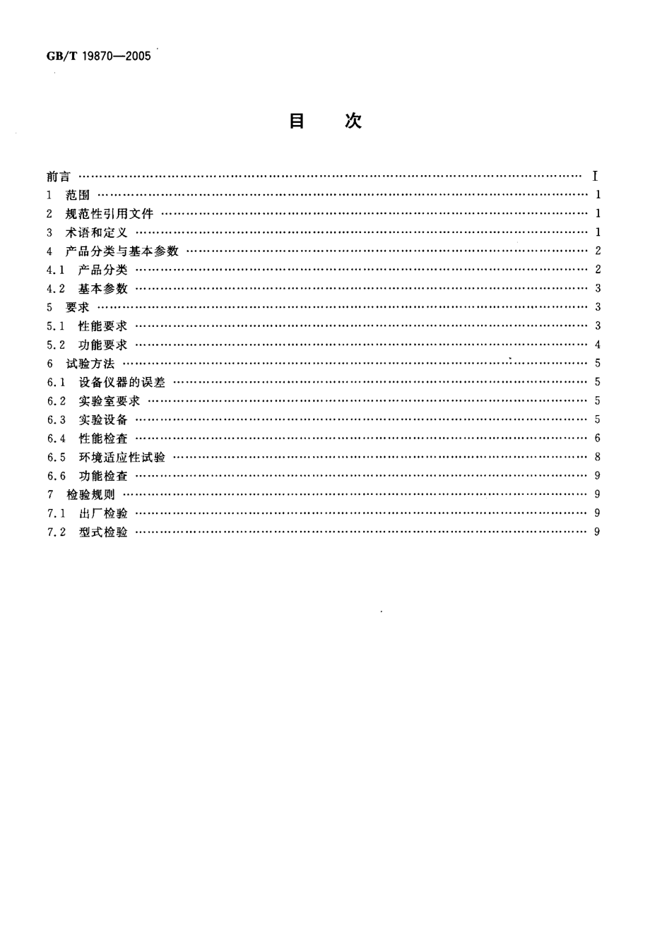 GB-T 19870-2005 工业检测型红外热像仪.pdf_第2页