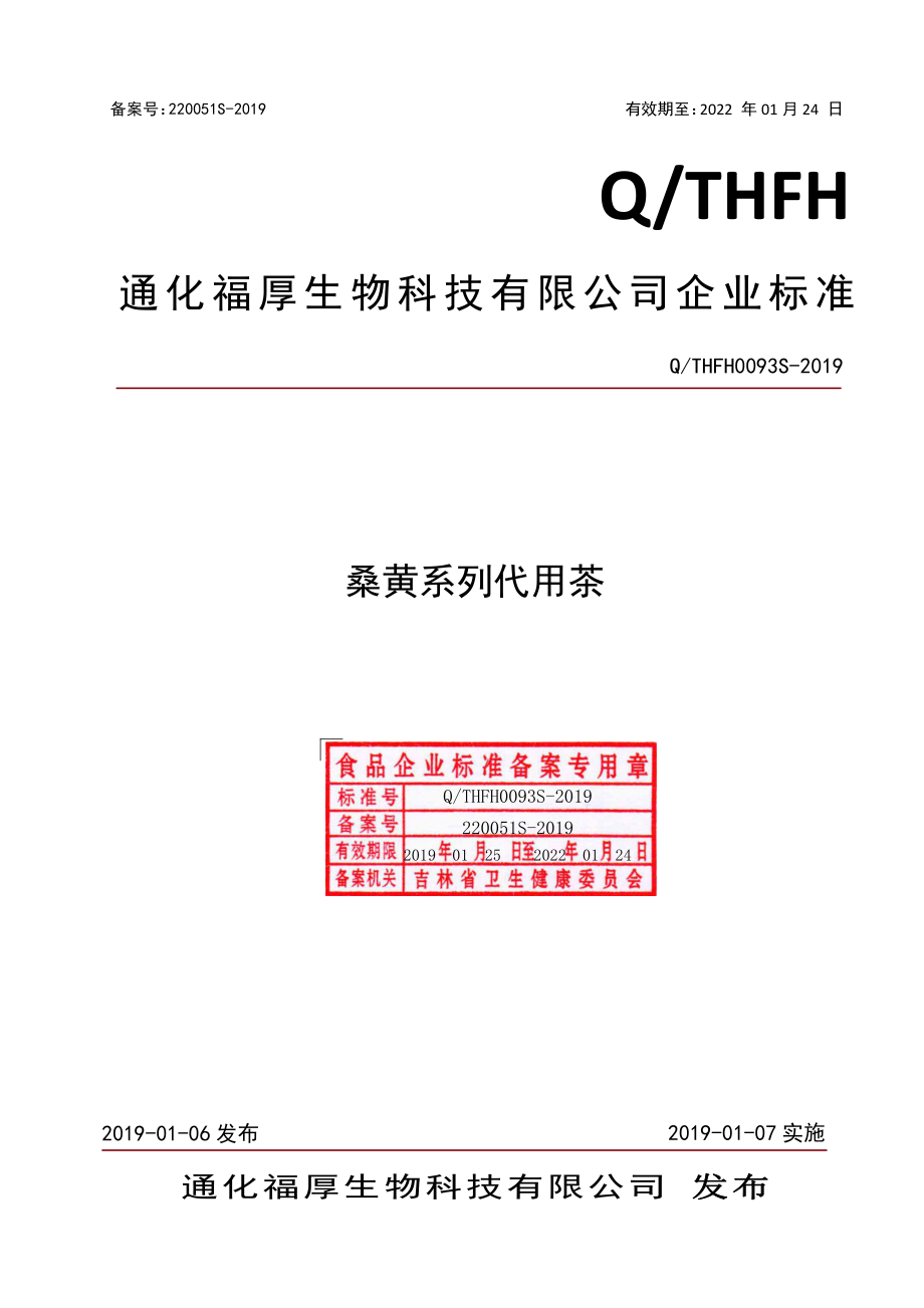 QTHFH 0093 S-2019 桑黄系列代用茶.pdf_第1页