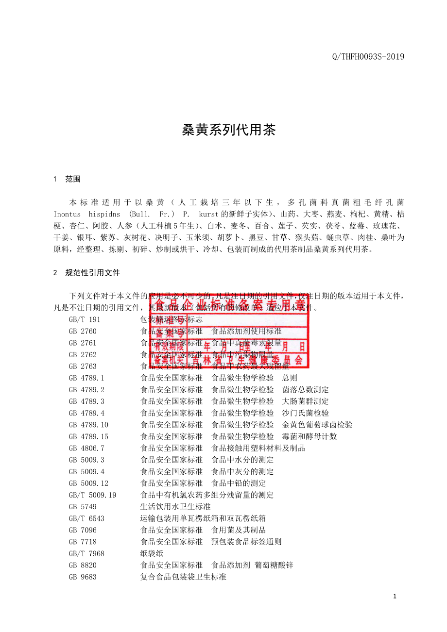 QTHFH 0093 S-2019 桑黄系列代用茶.pdf_第2页