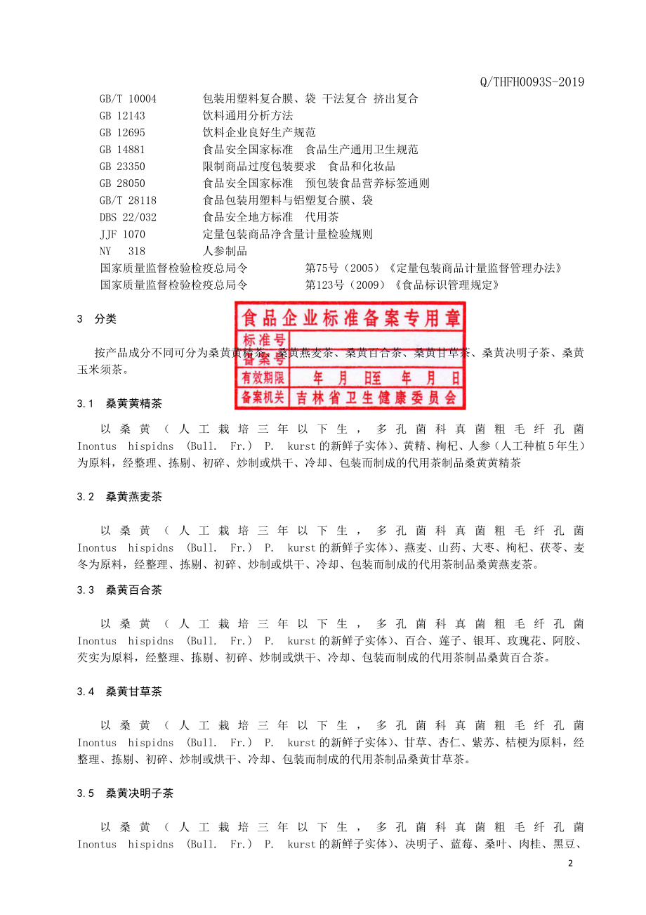 QTHFH 0093 S-2019 桑黄系列代用茶.pdf_第3页