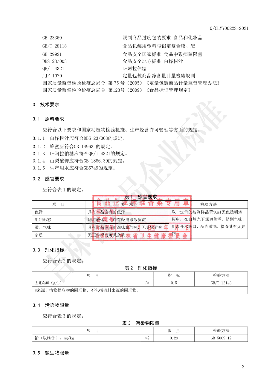 QCLYY 0022 S-2021 白桦树汁饮品.pdf_第3页