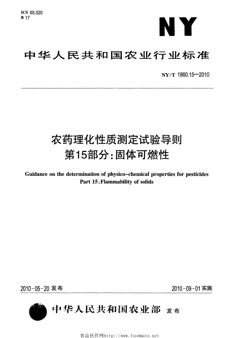 NYT 1860.15-2010 农药理化性质测定试验导则 第15部分：固体可燃性.pdf_第1页