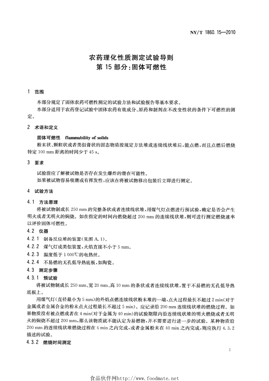 NYT 1860.15-2010 农药理化性质测定试验导则 第15部分：固体可燃性.pdf_第3页