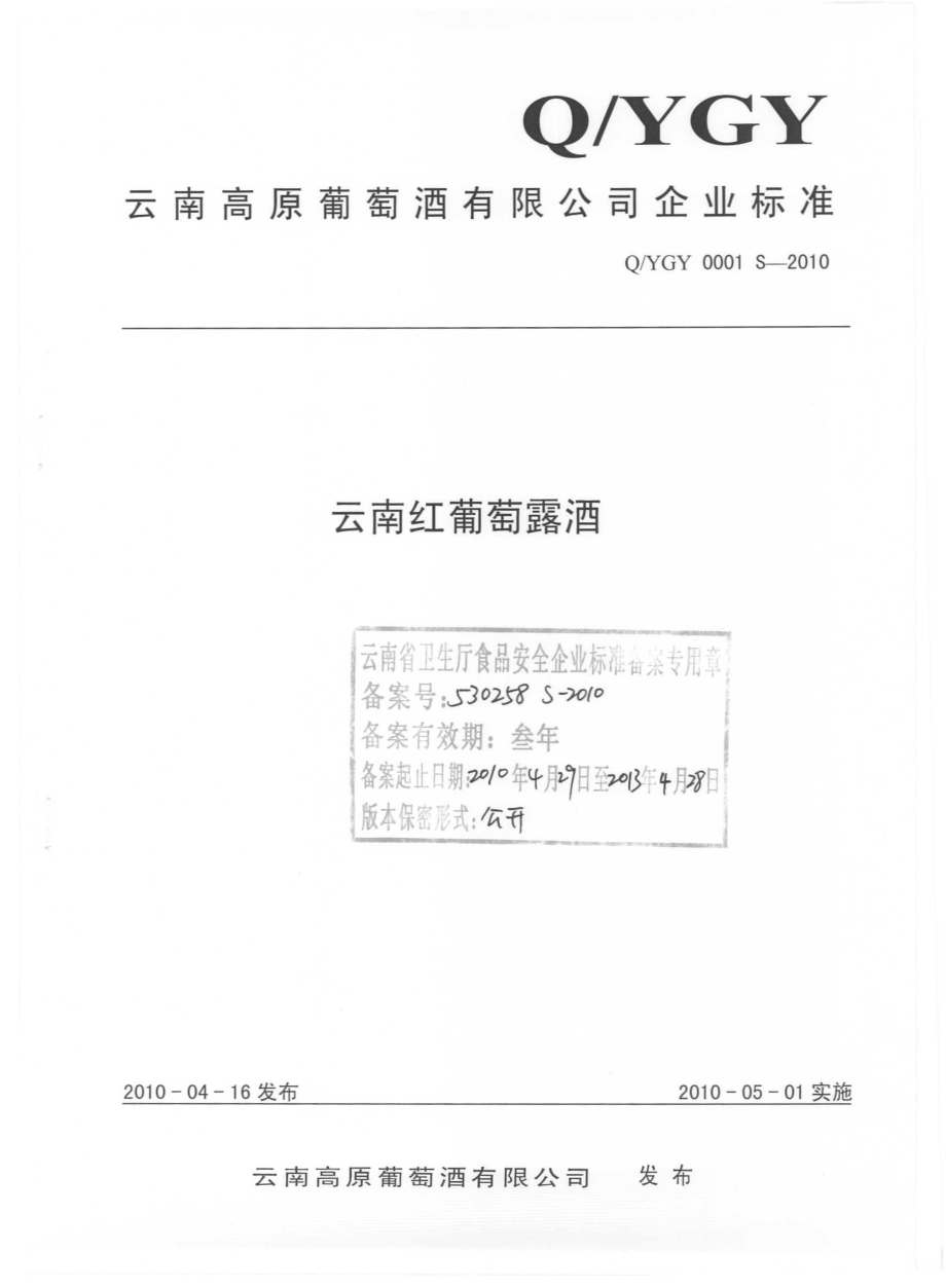 QYGY 0001 S-2010 云南红葡萄露酒.pdf_第1页