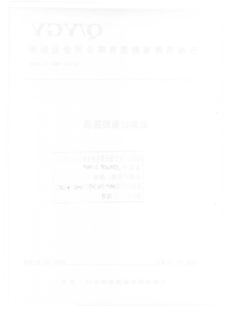 QYGY 0001 S-2010 云南红葡萄露酒.pdf_第2页