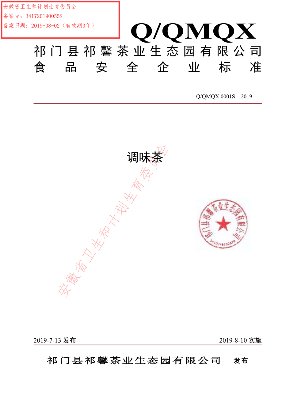 QQMQX 0001 S-2019 调味茶.pdf_第1页