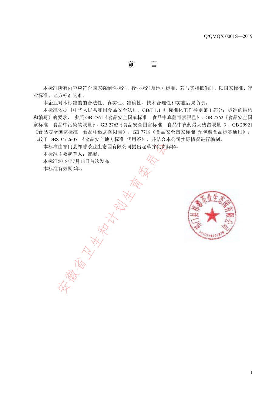 QQMQX 0001 S-2019 调味茶.pdf_第2页