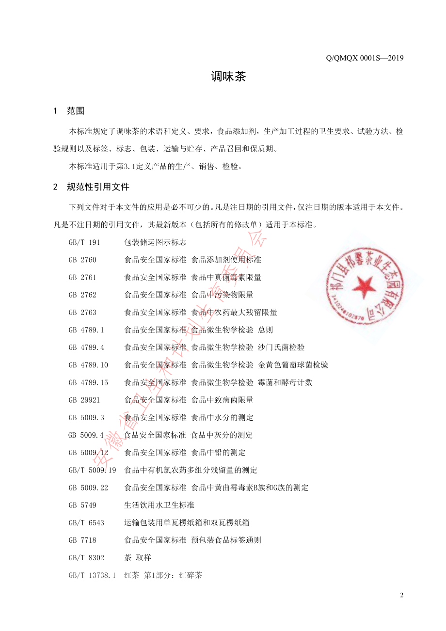 QQMQX 0001 S-2019 调味茶.pdf_第3页