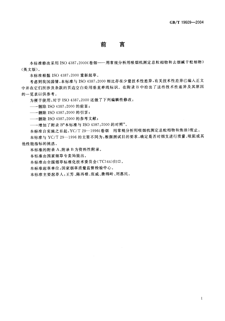 GBT 19609-2004 卷烟 用常规分析用吸烟机测定总粒相物和焦油.pdf_第2页