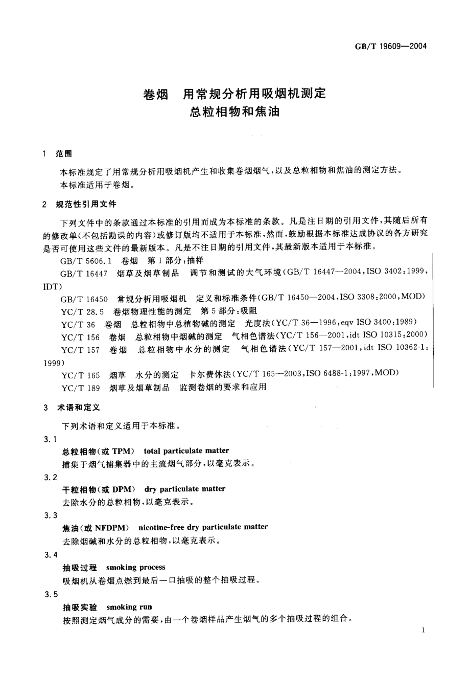 GBT 19609-2004 卷烟 用常规分析用吸烟机测定总粒相物和焦油.pdf_第3页