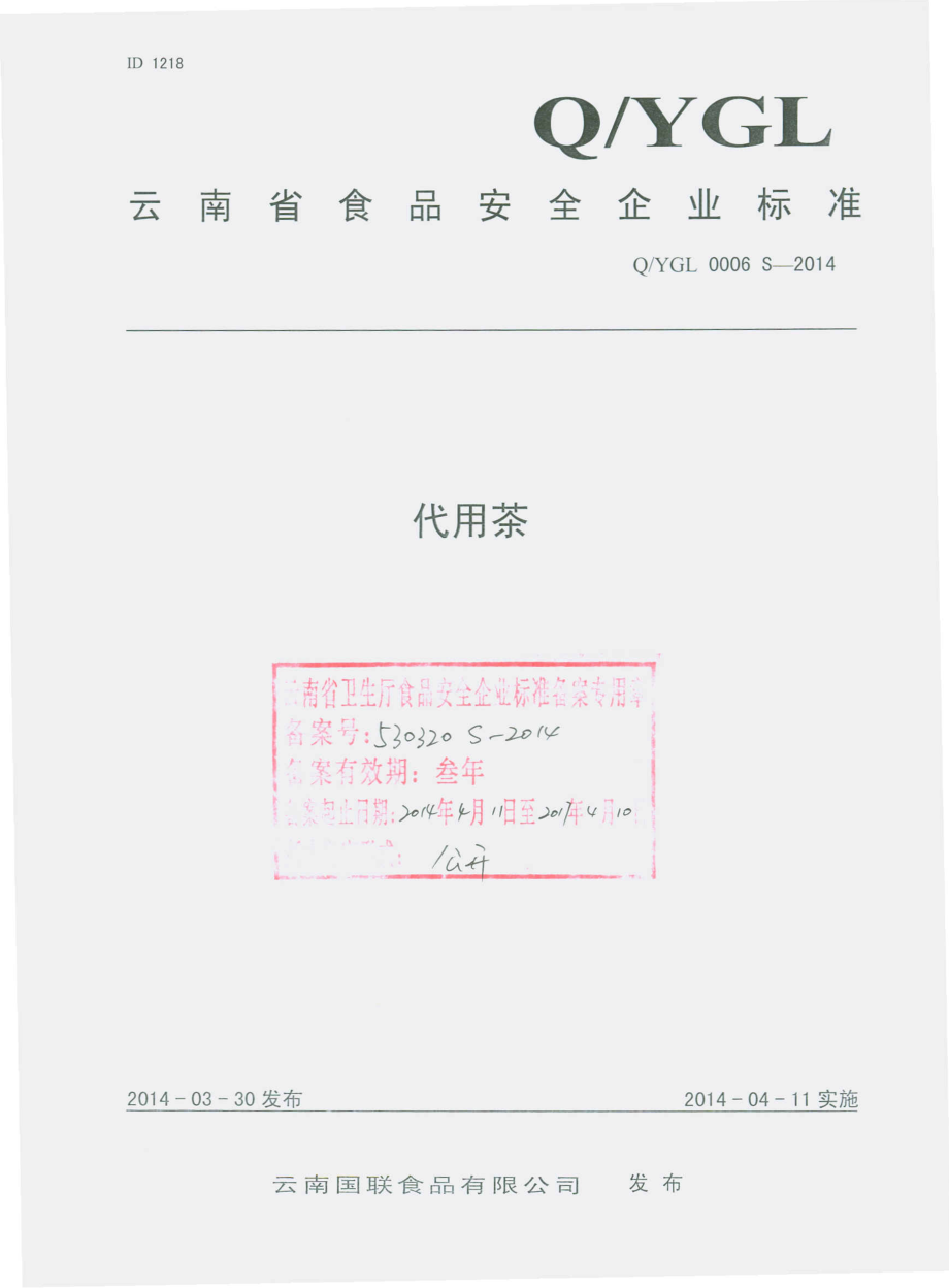 QYGL 0006 S-2014 云南国联食品有限公司 代用茶.pdf_第1页