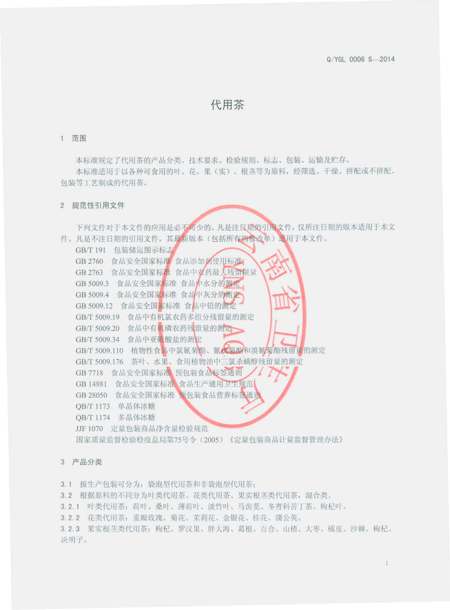 QYGL 0006 S-2014 云南国联食品有限公司 代用茶.pdf_第3页