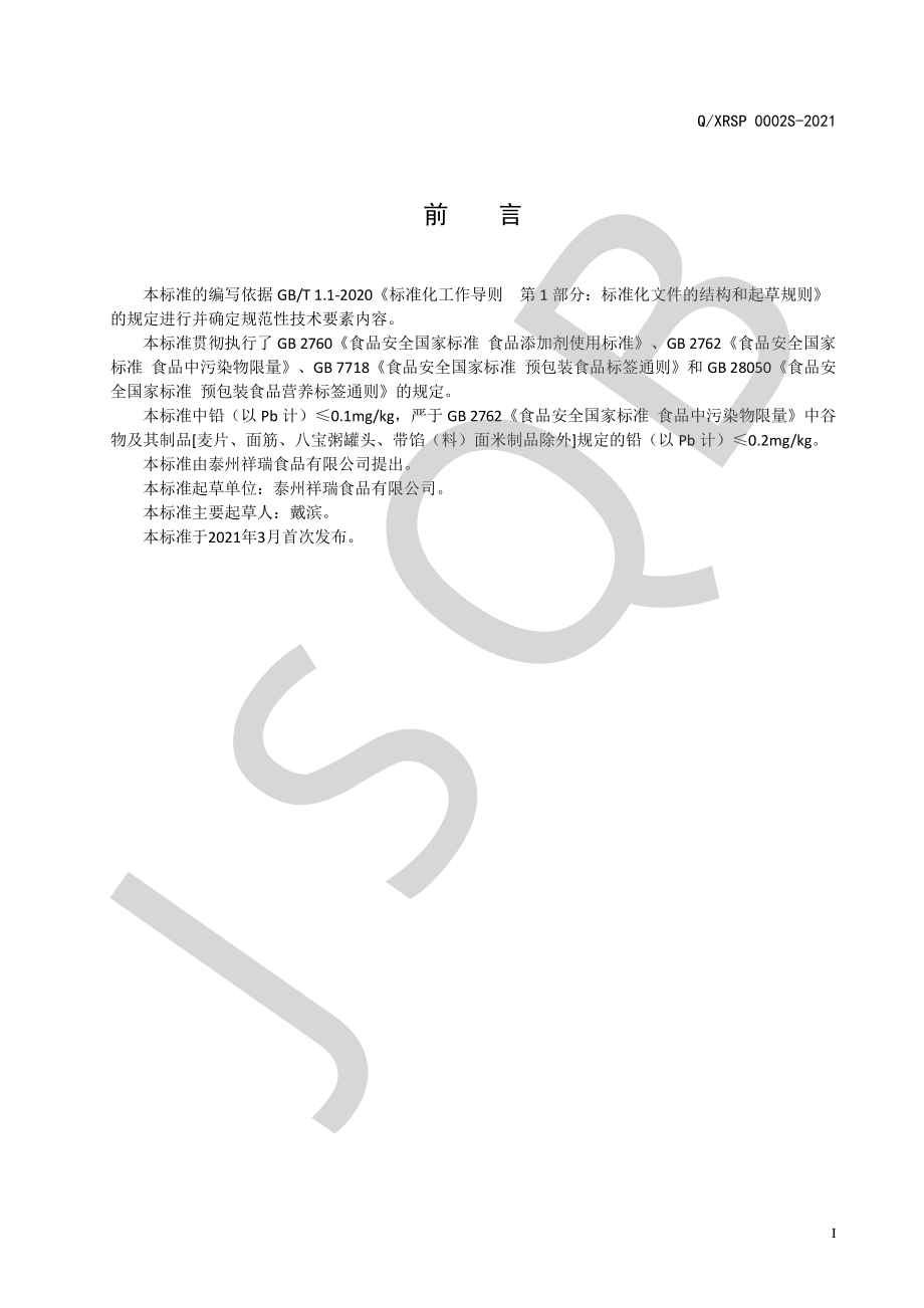 QXRSP 0002 S-2021 花式面制品.pdf_第2页