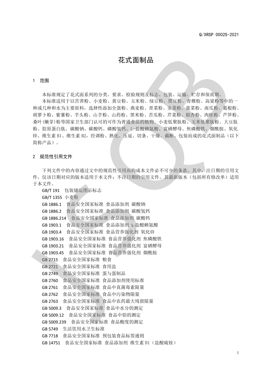 QXRSP 0002 S-2021 花式面制品.pdf_第3页