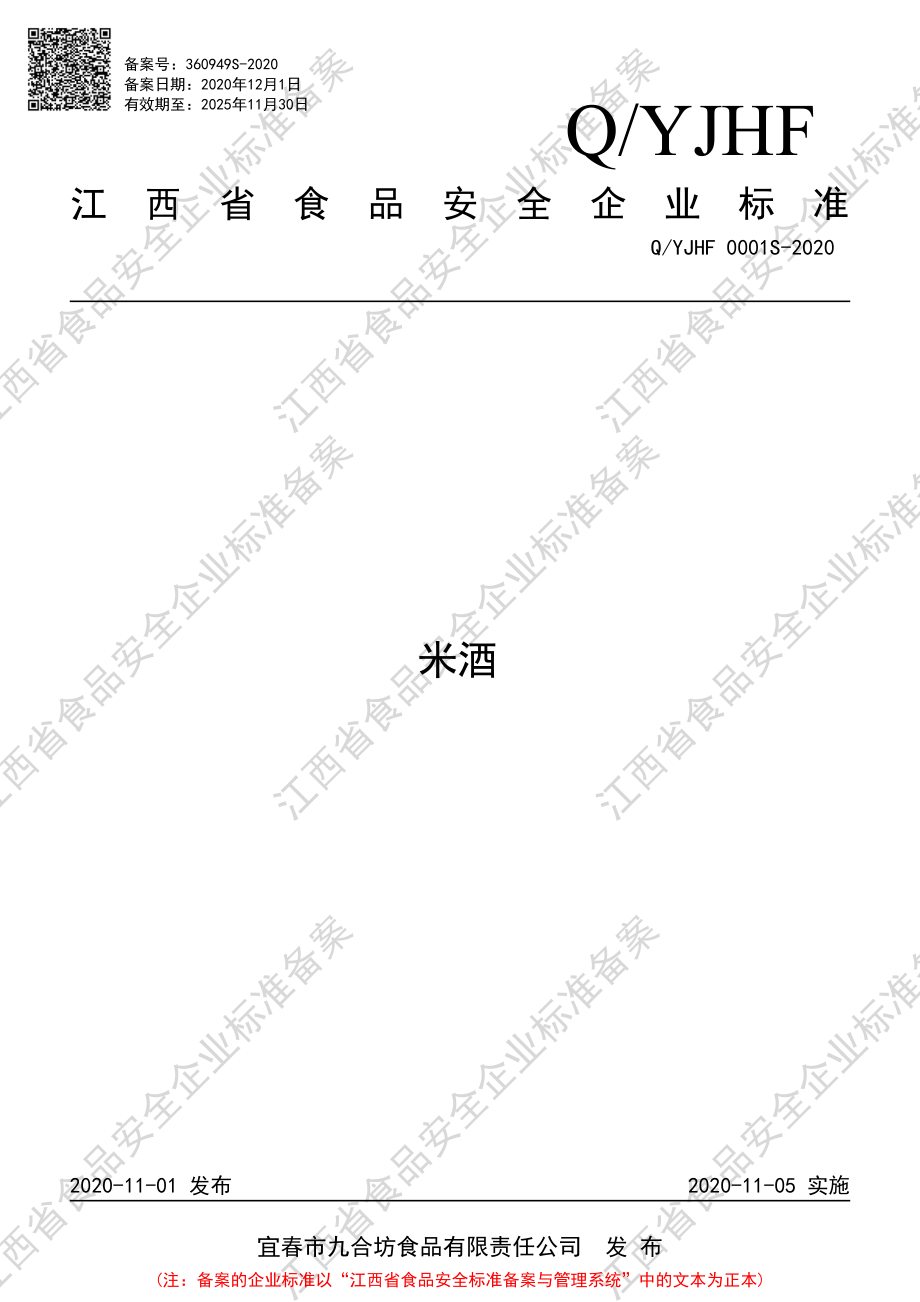 QYJHF 0001 S-2020 米酒.pdf_第1页