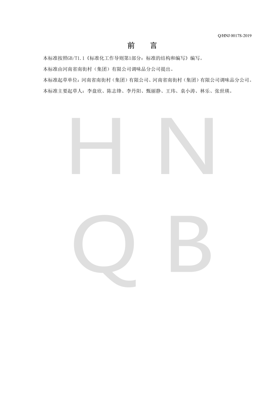 QHNJ 0017 S-2019 火锅底料.pdf_第2页