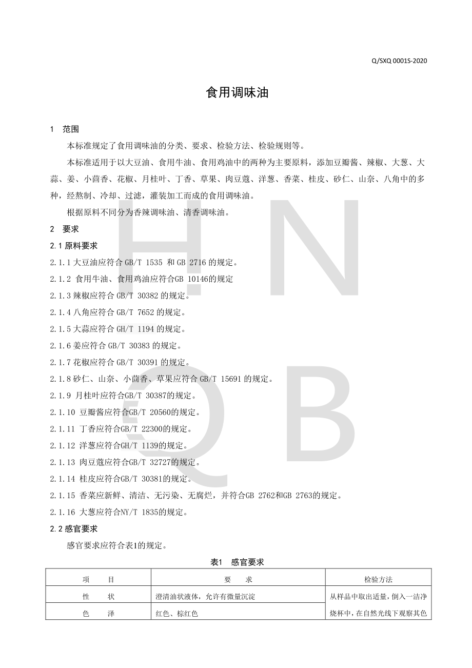 QSXQ 0001 S-2020 食用调味油.pdf_第3页