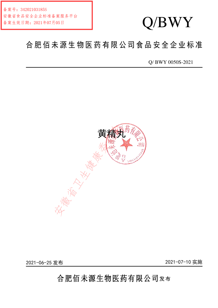 QBWY 0050 S-2021 黄精丸.pdf_第1页