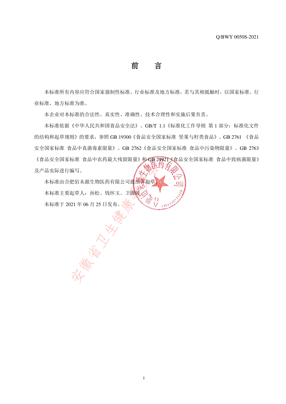 QBWY 0050 S-2021 黄精丸.pdf_第2页