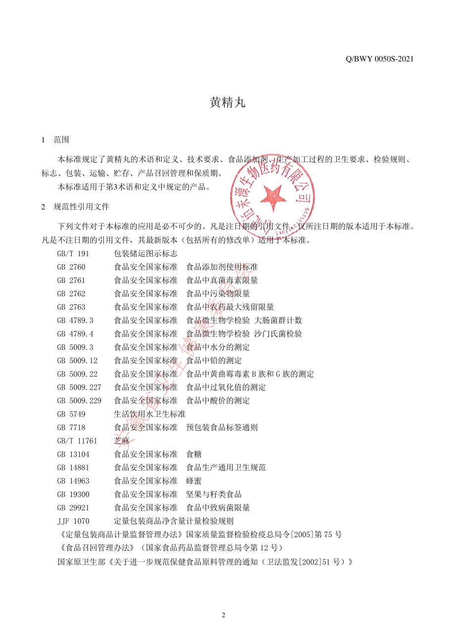 QBWY 0050 S-2021 黄精丸.pdf_第3页