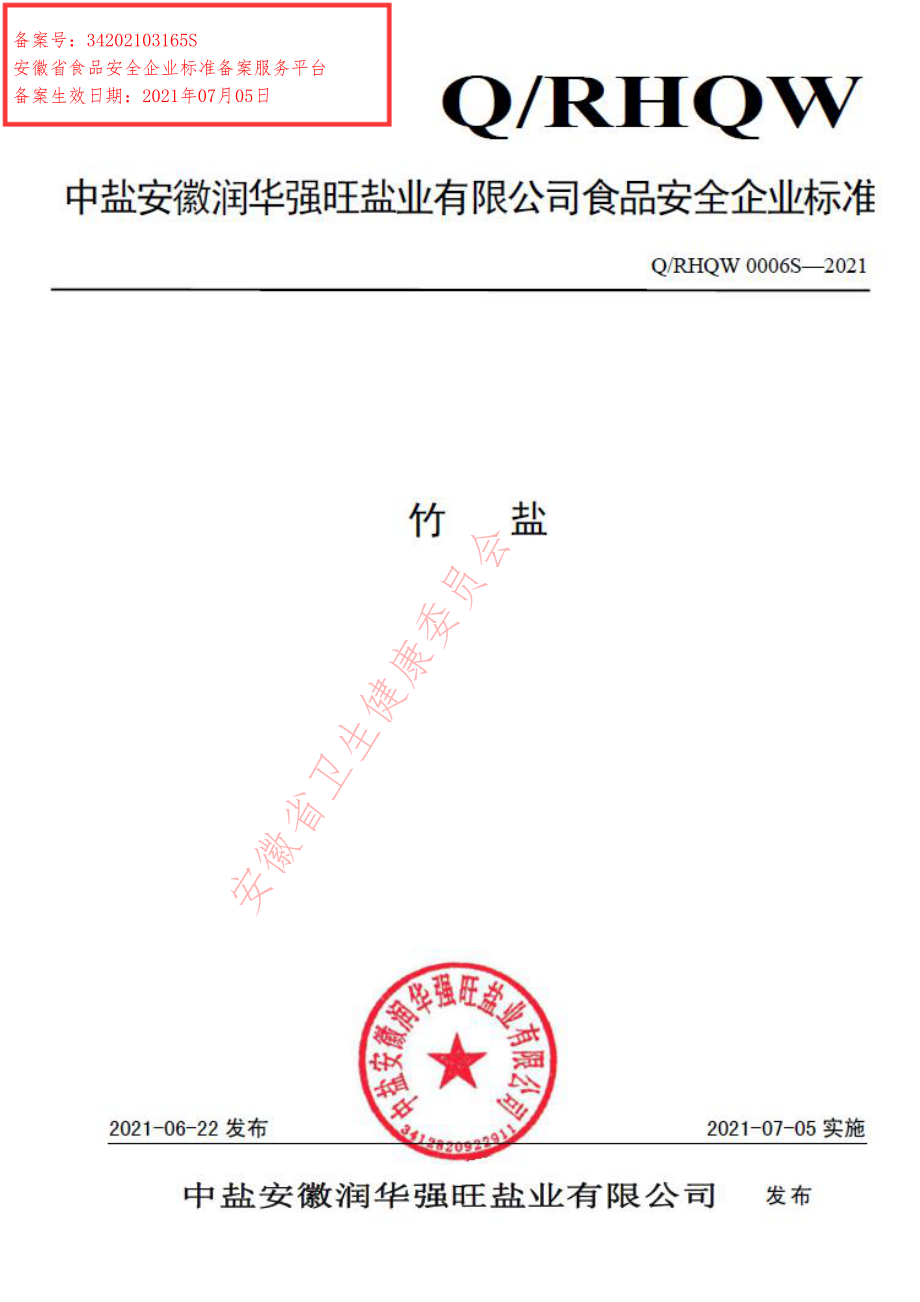 QRHQW 0006 S-2021 竹盐.pdf_第1页