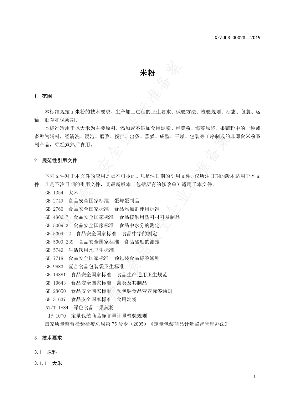 QZJLS 0002 S-2019 米粉.pdf_第3页