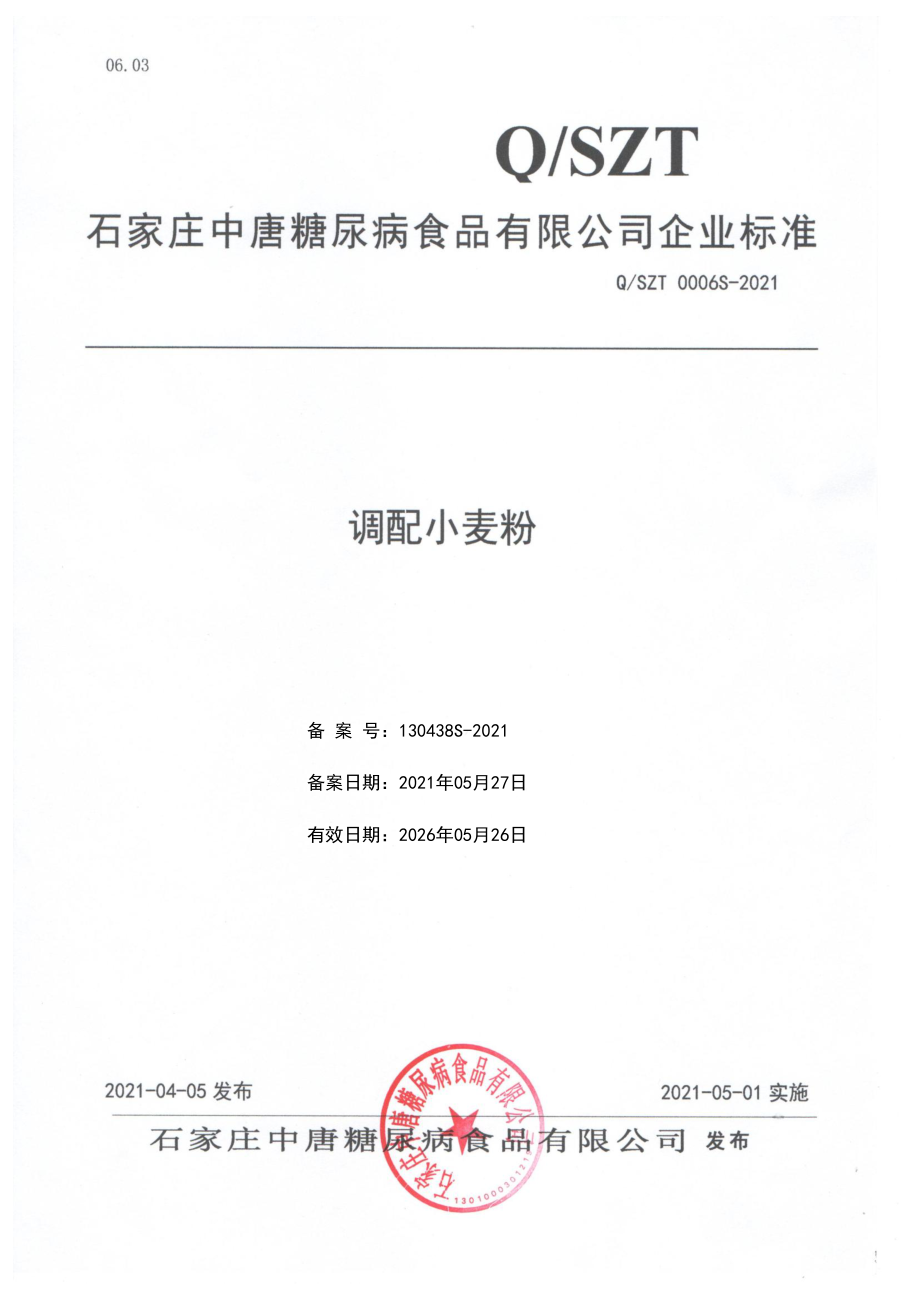 QSZT 0006 S-2021 调配小麦粉.pdf_第1页