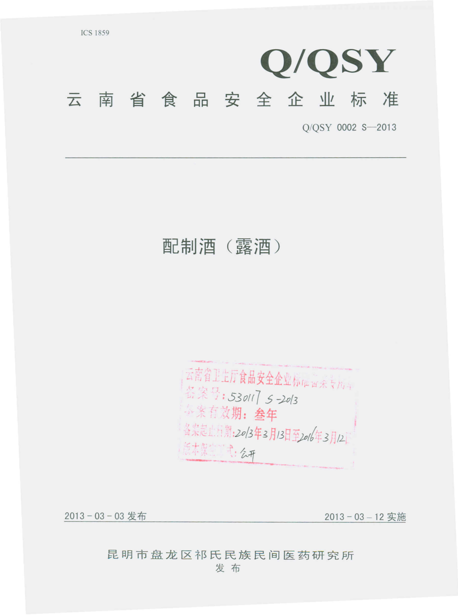 QQSY 0002 S-2013 昆明市盘龙区祁氏民族民间医药研究所 配制酒（露酒）.pdf_第1页