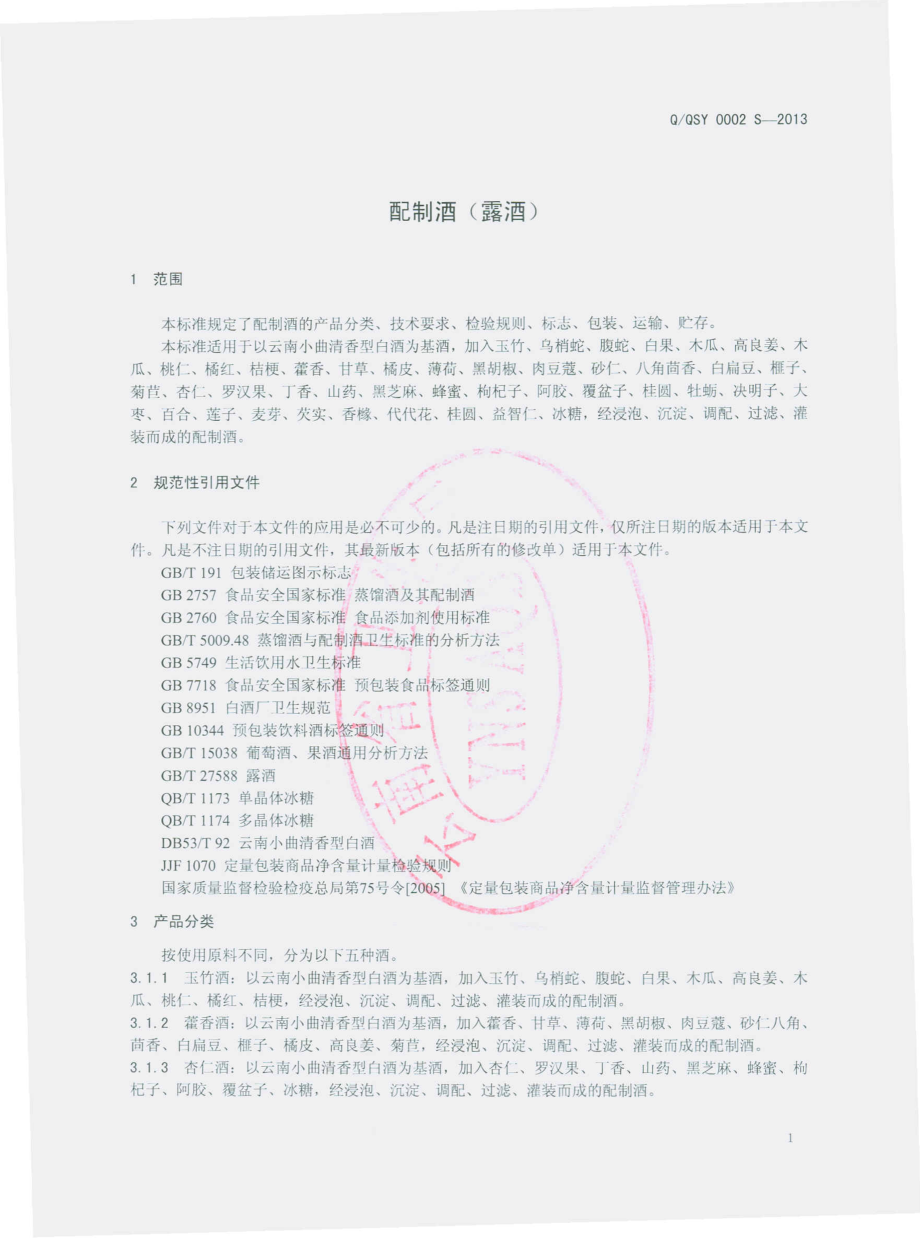 QQSY 0002 S-2013 昆明市盘龙区祁氏民族民间医药研究所 配制酒（露酒）.pdf_第3页