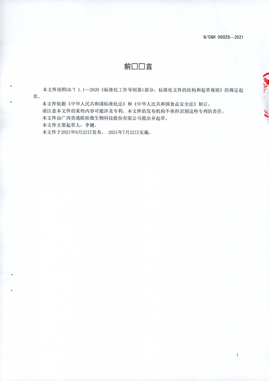 QCGH 0002 S-2021 肉桂发酵饮料.pdf_第2页