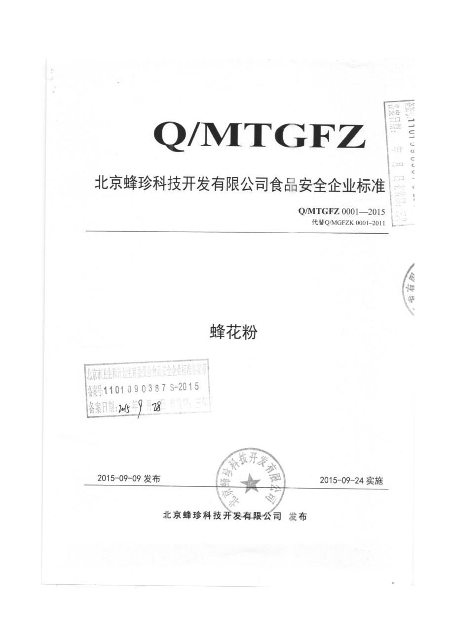 QMTGFZ 0001-2015 北京蜂珍科技开发有限公司 蜂花粉.pdf_第1页