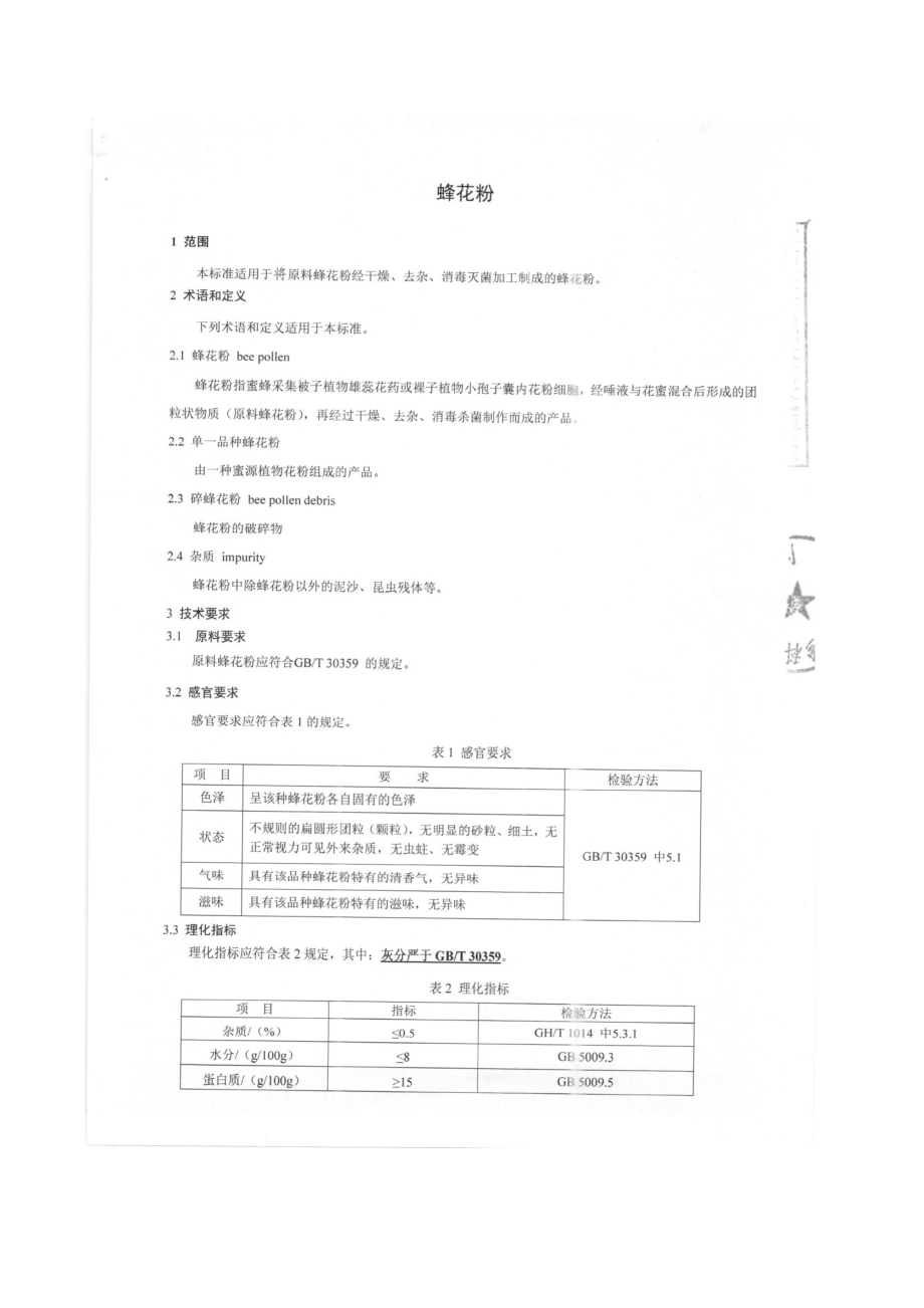 QMTGFZ 0001-2015 北京蜂珍科技开发有限公司 蜂花粉.pdf_第3页