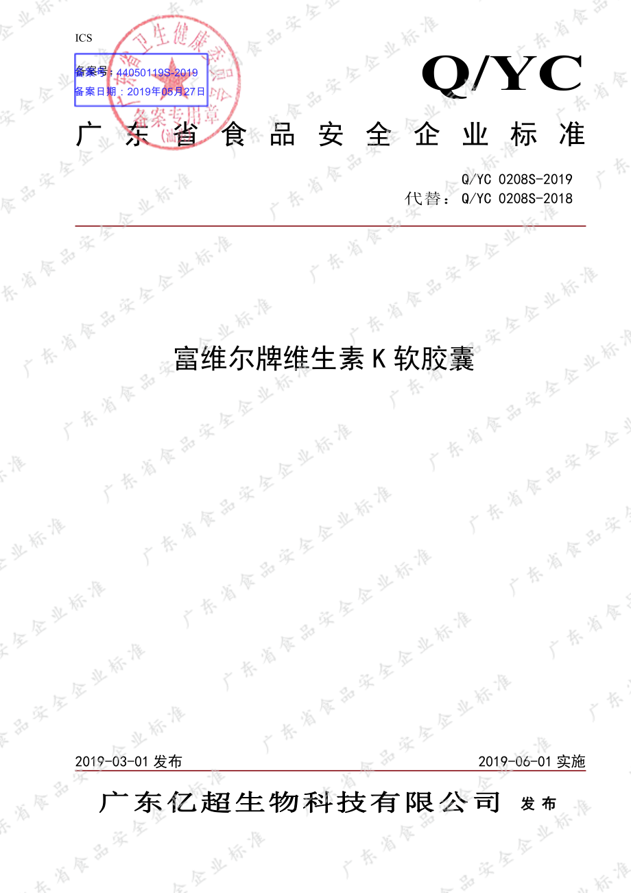 QYC 0208 S-2019 富维尔牌维生素K软胶囊.pdf_第1页