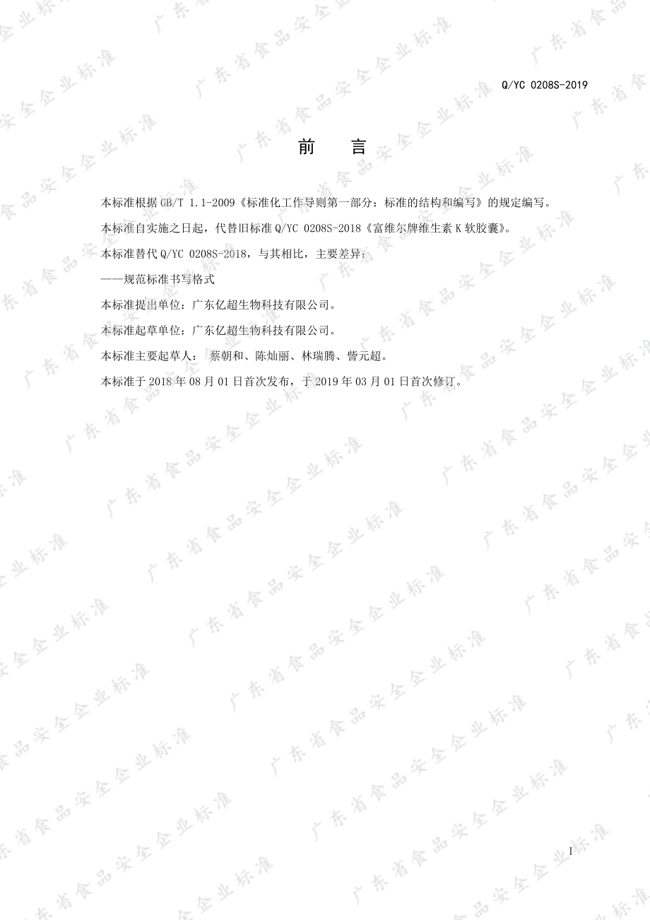 QYC 0208 S-2019 富维尔牌维生素K软胶囊.pdf_第2页