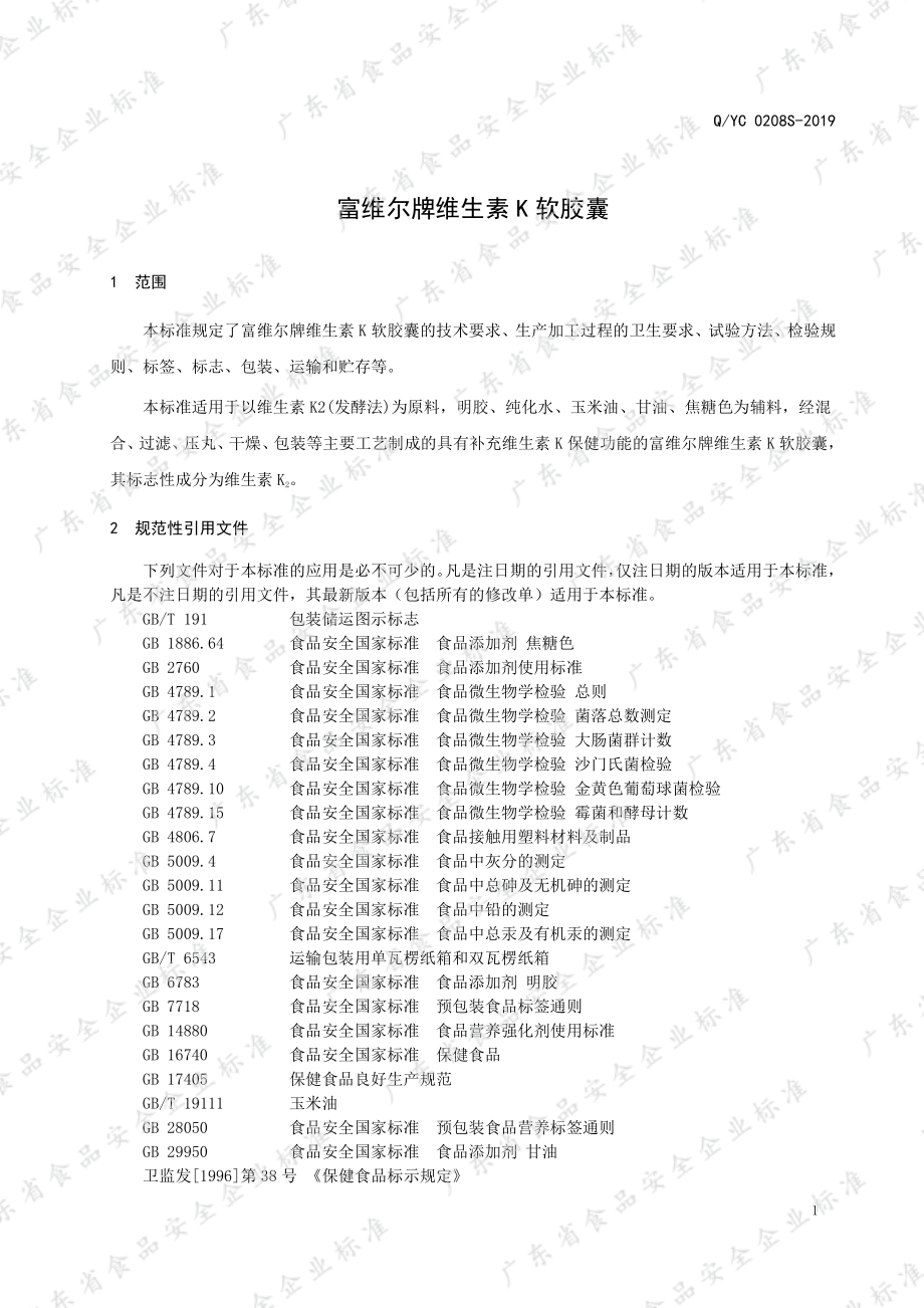 QYC 0208 S-2019 富维尔牌维生素K软胶囊.pdf_第3页