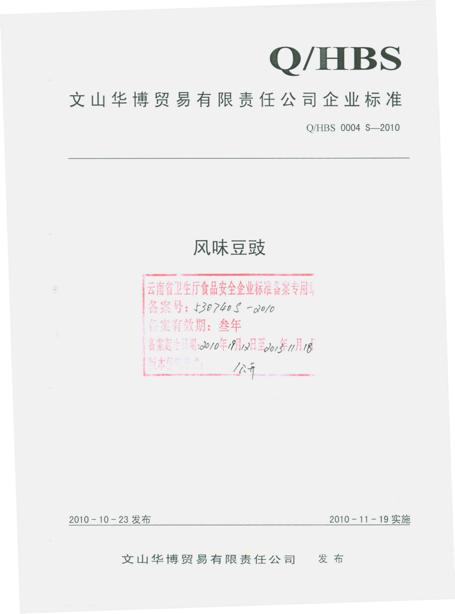 QHBS 0004 S-2010 风味豆豉.pdf_第1页