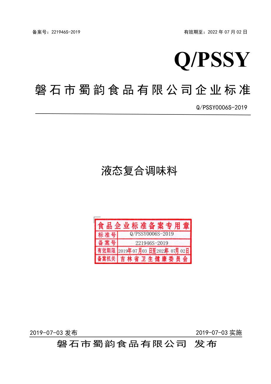 QPSSY 0006 S-2019 液态复合调味料.pdf_第1页