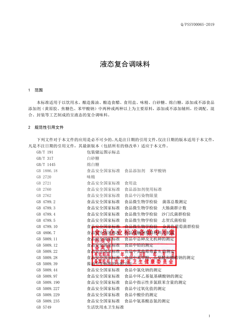 QPSSY 0006 S-2019 液态复合调味料.pdf_第2页