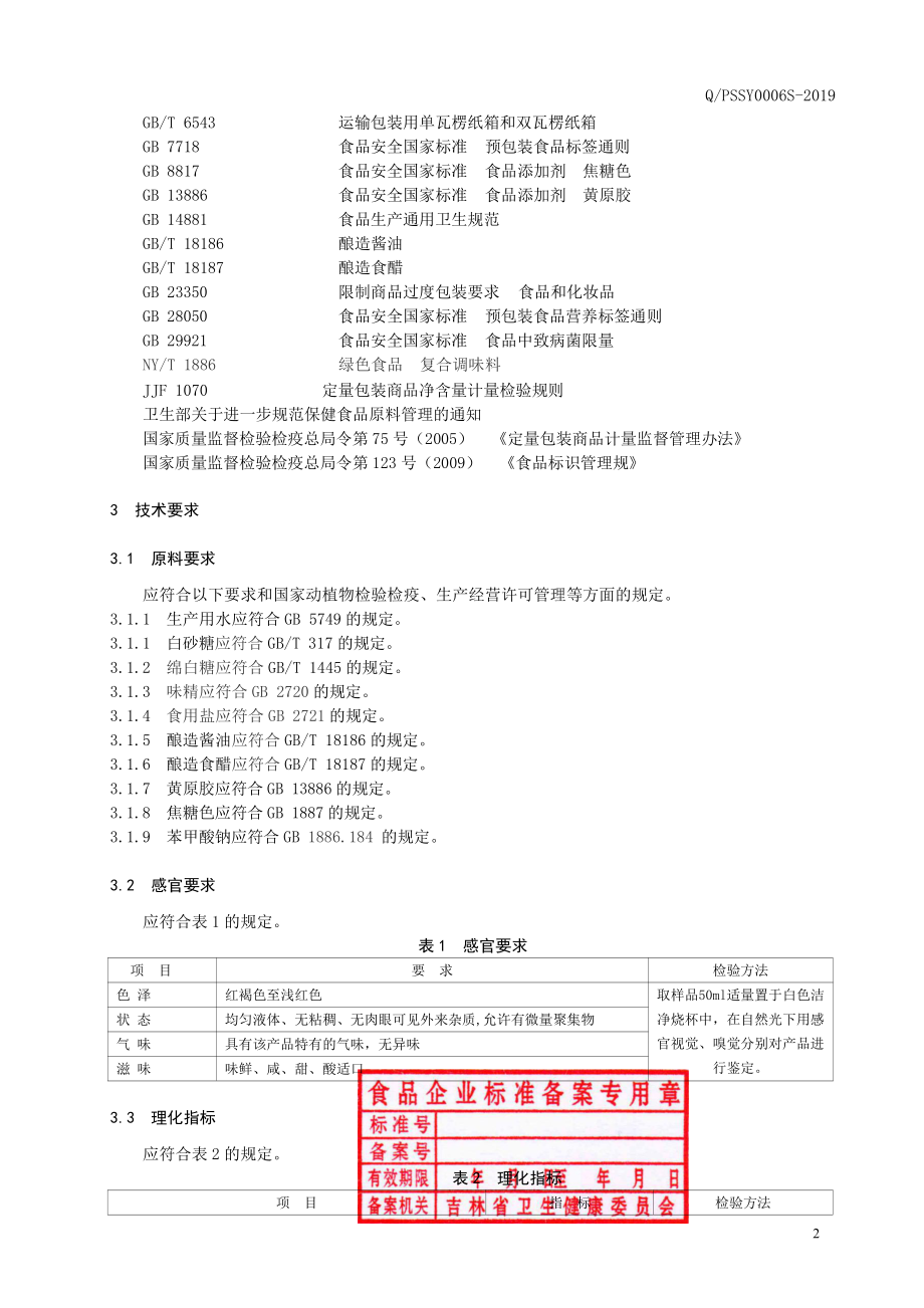 QPSSY 0006 S-2019 液态复合调味料.pdf_第3页