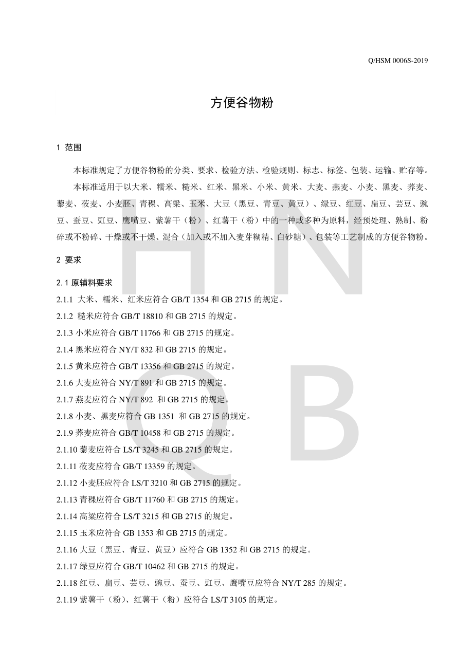 QHSM 0006 S-2019 方便谷物粉.pdf_第3页