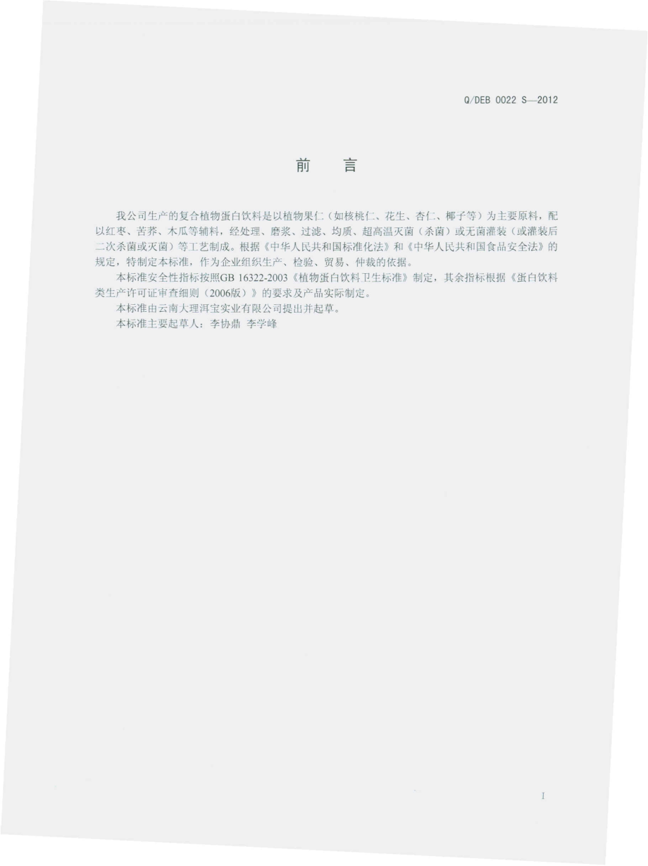 QDEB 0022 S-2012 复合植物蛋白饮料.pdf_第2页