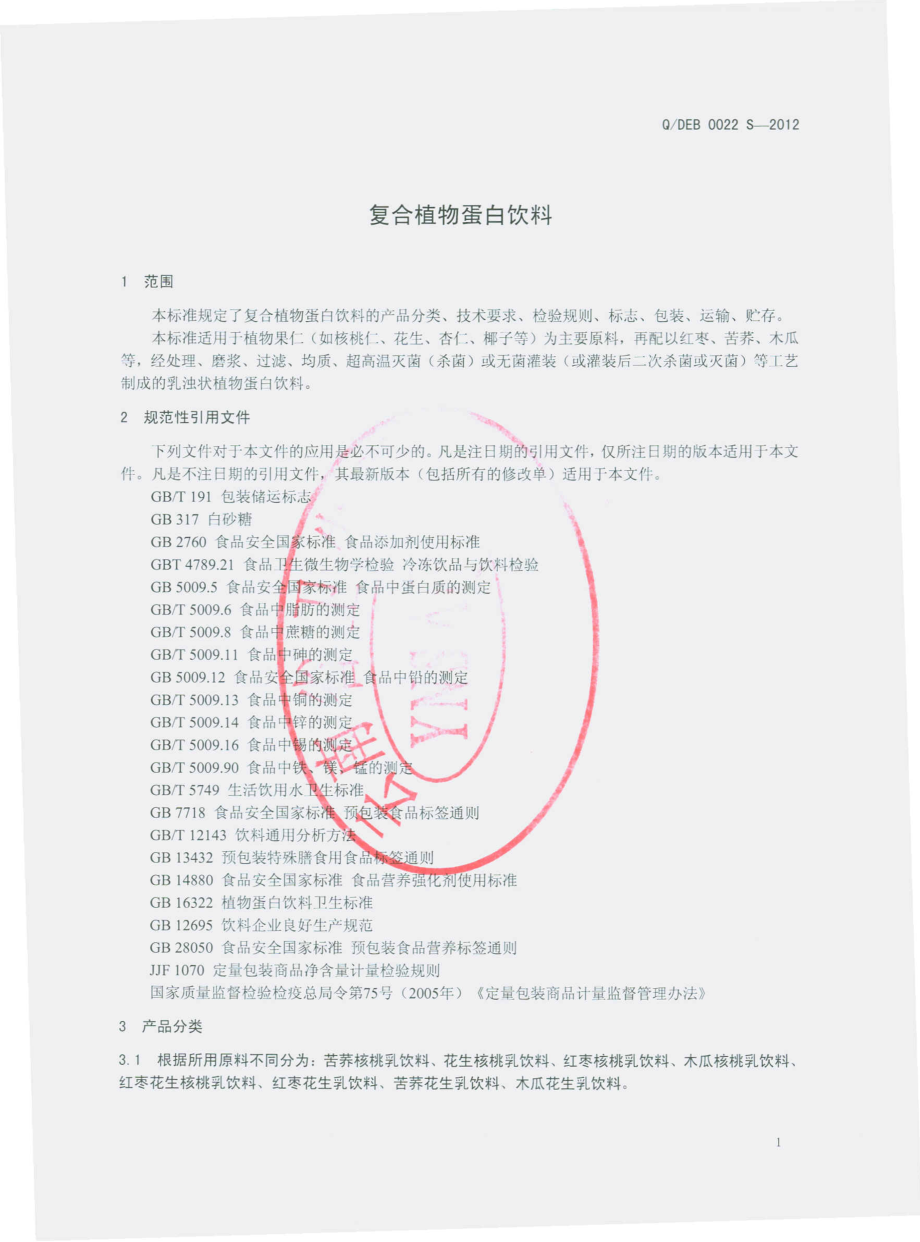 QDEB 0022 S-2012 复合植物蛋白饮料.pdf_第3页